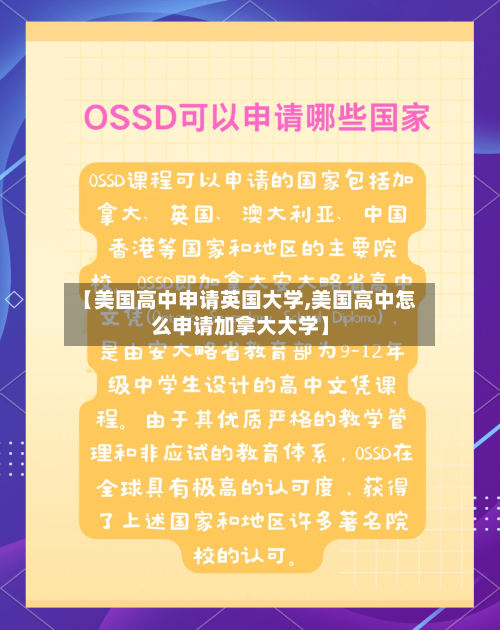 【美国高中申请英国大学,美国高中怎么申请加拿大大学】-第2张图片