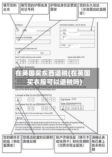 在英国买东西退税(在英国买衣服可以退税吗)-第2张图片
