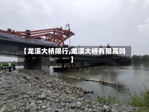 【龙溪大桥限行,龙溪大桥有限高吗】