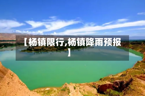 【杨镇限行,杨镇降雨预报】-第2张图片