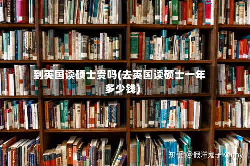到英国读硕士贵吗(去英国读硕士一年多少钱)