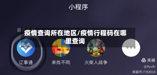 疫情查询所在地区/疫情行程码在哪里查询-第3张图片