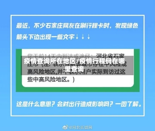 疫情查询所在地区/疫情行程码在哪里查询