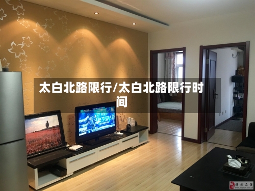 太白北路限行/太白北路限行时间