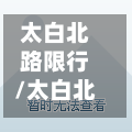 太白北路限行/太白北路限行时间-第2张图片