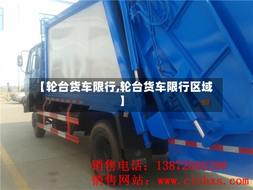 【轮台货车限行,轮台货车限行区域】