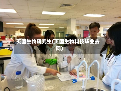 英国生物研究生(英国生物科技毕业去向)-第3张图片