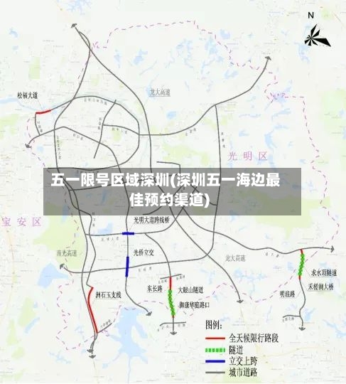 五一限号区域深圳(深圳五一海边最佳预约渠道)