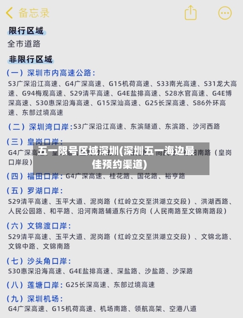 五一限号区域深圳(深圳五一海边最佳预约渠道)-第3张图片