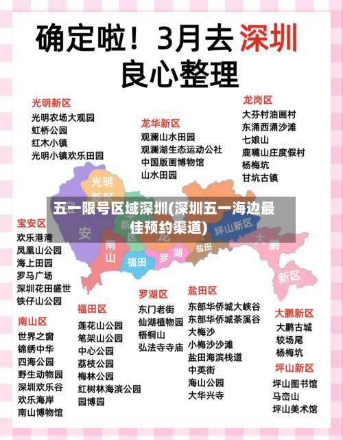 五一限号区域深圳(深圳五一海边最佳预约渠道)-第2张图片
