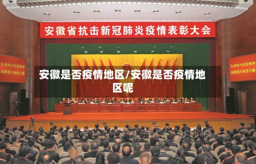 安徽是否疫情地区/安徽是否疫情地区呢