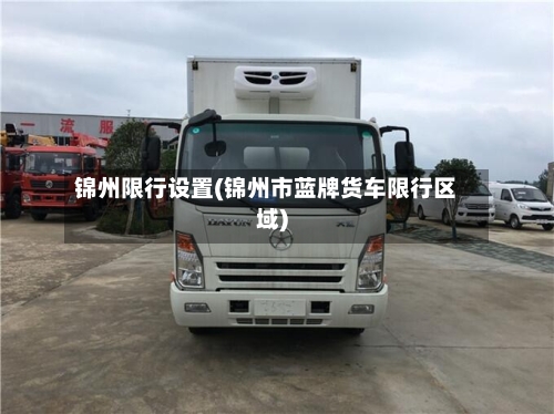 锦州限行设置(锦州市蓝牌货车限行区域)