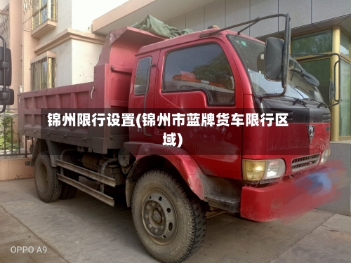 锦州限行设置(锦州市蓝牌货车限行区域)-第2张图片