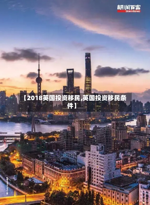【2018英国投资移民,英国投资移民条件】