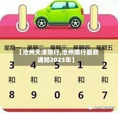 【沧州天津限行,沧州限行最新通知2023年】