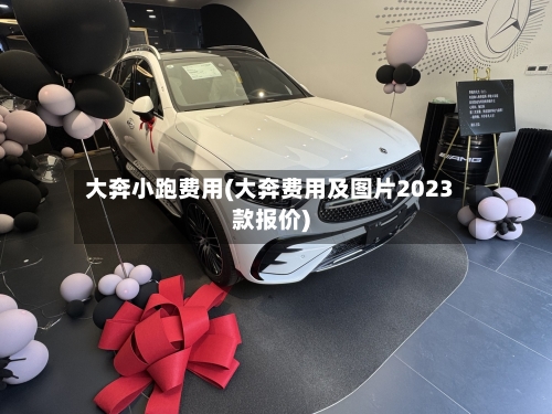 大奔小跑费用(大奔费用及图片2023款报价)-第2张图片