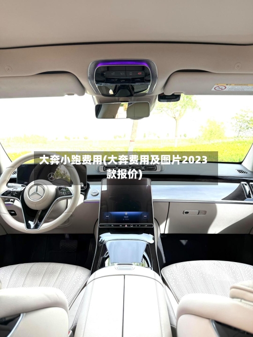 大奔小跑费用(大奔费用及图片2023款报价)