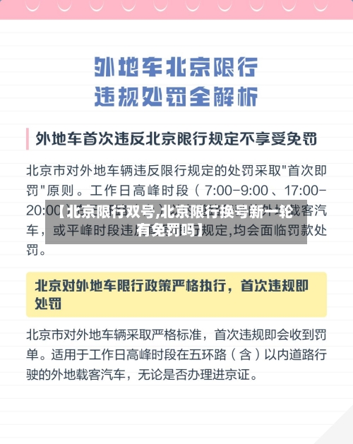 【北京限行双号,北京限行换号新一轮有免罚吗】-第2张图片