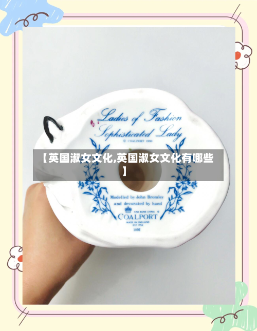 【英国淑女文化,英国淑女文化有哪些】