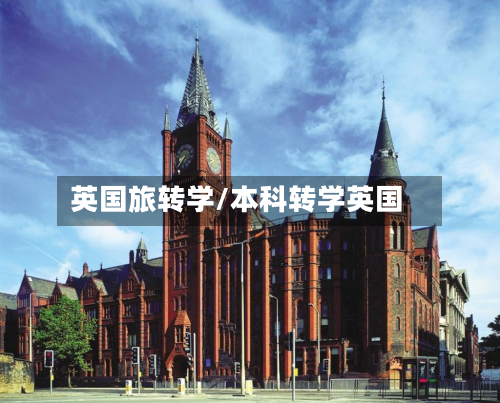 英国旅转学/本科转学英国-第2张图片