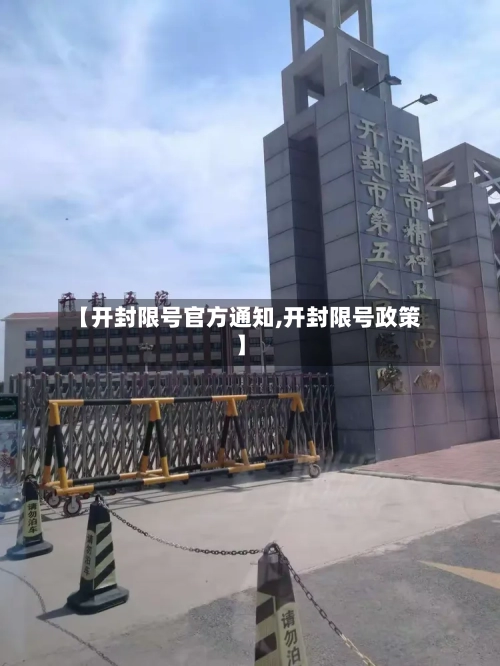 【开封限号官方通知,开封限号政策】-第3张图片