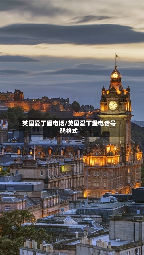 英国爱丁堡电话/英国爱丁堡电话号码格式
