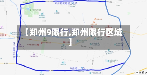 【郑州9限行,郑州限行区域】-第2张图片