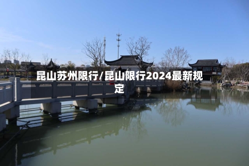 昆山苏州限行/昆山限行2024最新规定-第2张图片