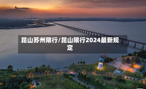 昆山苏州限行/昆山限行2024最新规定