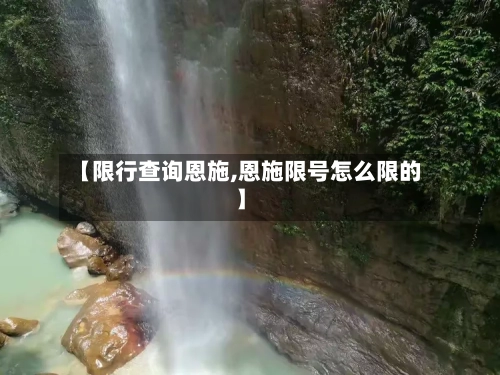 【限行查询恩施,恩施限号怎么限的】