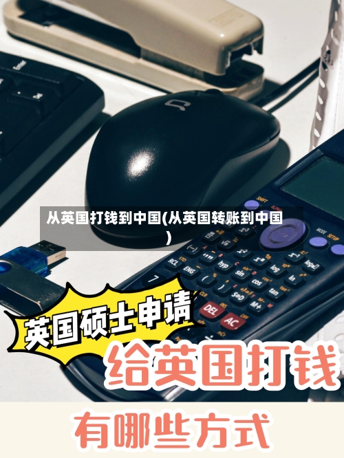 从英国打钱到中国(从英国转账到中国)-第3张图片