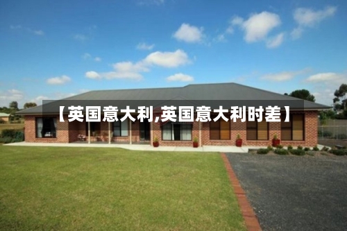 【英国意大利,英国意大利时差】