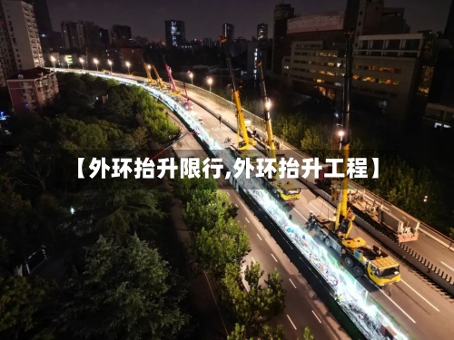 【外环抬升限行,外环抬升工程】