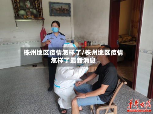 株州地区疫情怎样了/株州地区疫情怎样了最新消息