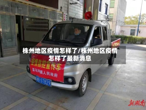 株州地区疫情怎样了/株州地区疫情怎样了最新消息-第2张图片