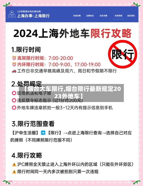 【烟台大车限行,烟台限行最新规定2023外地车】-第3张图片