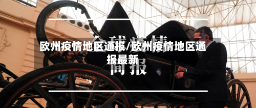 欧州疫情地区通报/欧州疫情地区通报最新-第2张图片
