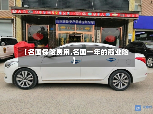 【名图保险费用,名图一年的商业险】-第2张图片