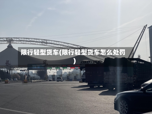 限行轻型货车(限行轻型货车怎么处罚)-第2张图片