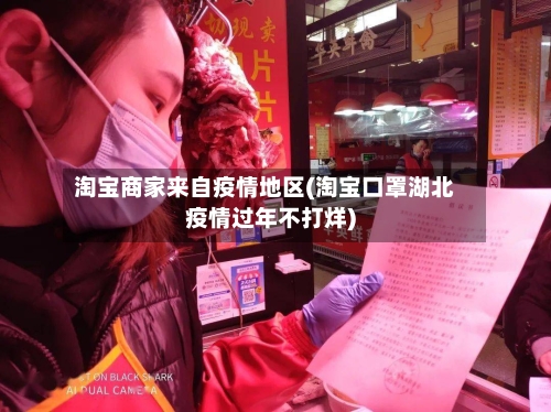 淘宝商家来自疫情地区(淘宝口罩湖北疫情过年不打烊)