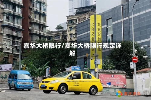 嘉华大桥限行/嘉华大桥限行规定详解-第2张图片