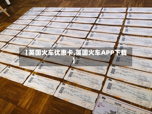 【英国火车优惠卡,英国火车APP下载】