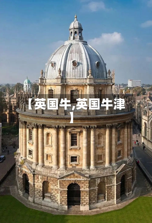 【英国牛,英国牛津】
