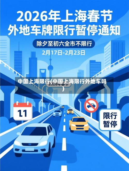 中国上海限行(中国上海限行外地车吗)