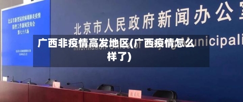 广西非疫情高发地区(广西疫情怎么样了)-第2张图片