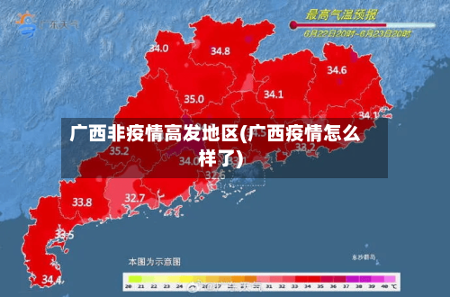 广西非疫情高发地区(广西疫情怎么样了)-第3张图片