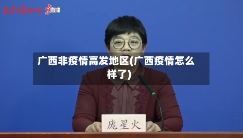 广西非疫情高发地区(广西疫情怎么样了)