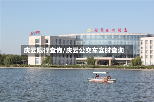 庆云限行查询/庆云公交车实时查询