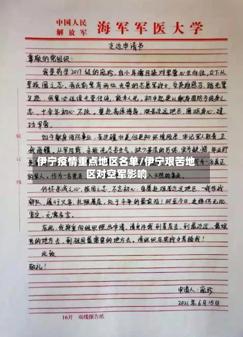 伊宁疫情重点地区名单/伊宁艰苦地区对空军影响