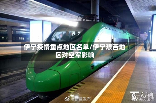 伊宁疫情重点地区名单/伊宁艰苦地区对空军影响-第2张图片